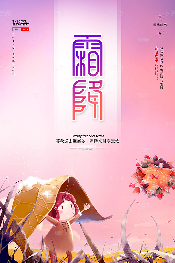 中国传统二十四节气霜降节气宣传海报