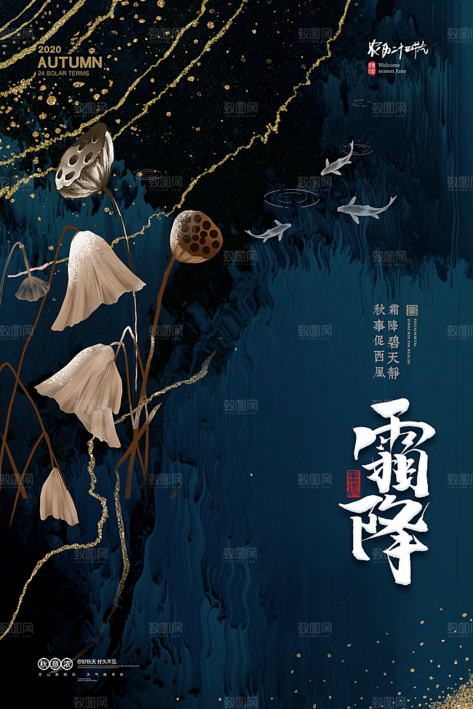 中国传统二十四节气霜降节气宣传海报