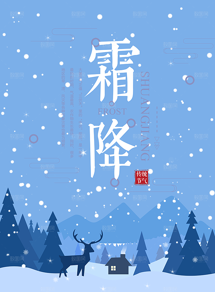 中国传统二十四节气霜降节气宣传海报