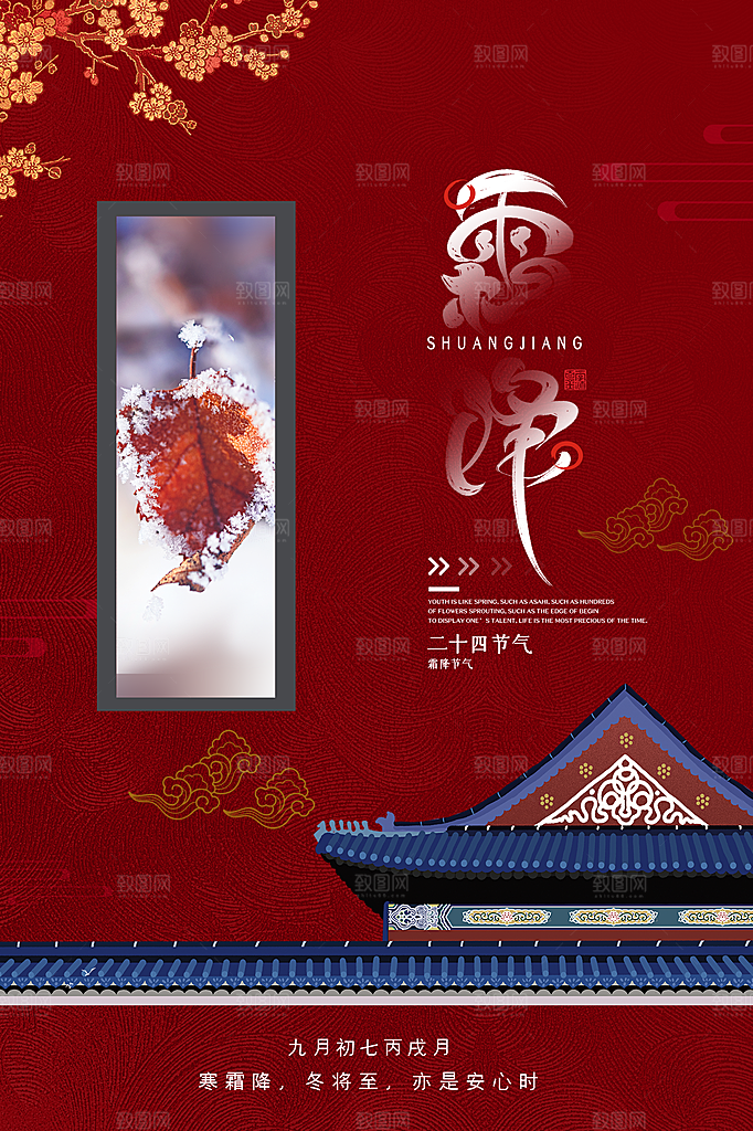 中国传统二十四节气霜降节气宣传海报
