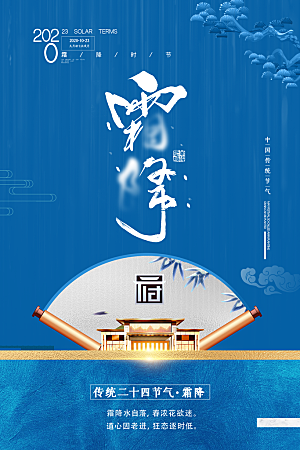 中国传统二十四节气霜降节气宣传海报