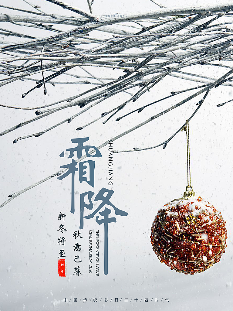 中国传统二十四节气霜降节气宣传海报