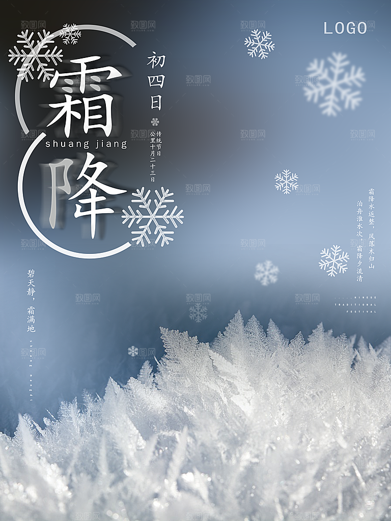 中国传统二十四节气霜降节气宣传海报