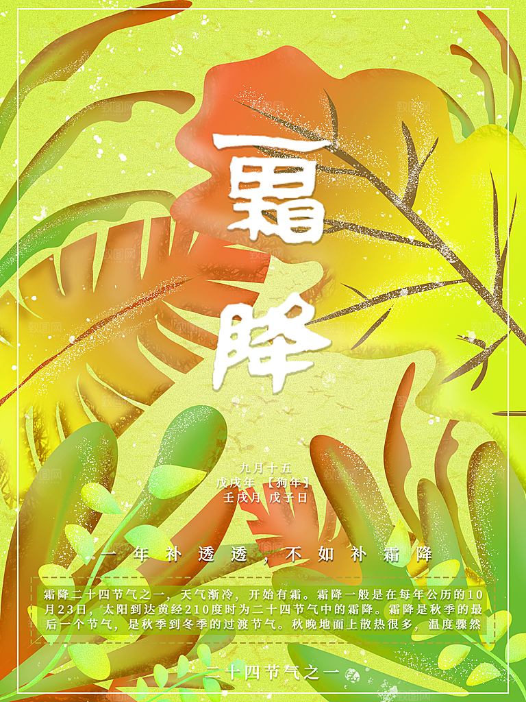 中国传统二十四节气霜降节气宣传海报