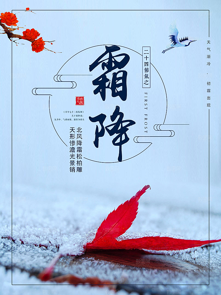 中国传统二十四节气霜降节气宣传海报