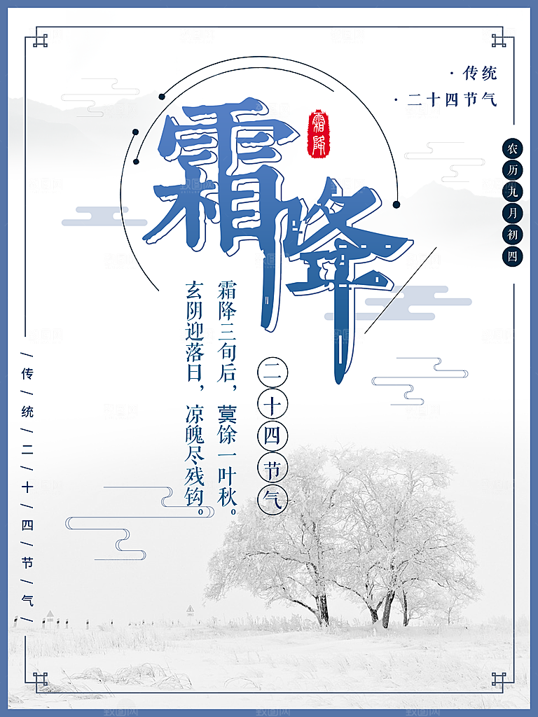 中国传统二十四节气霜降节气宣传海报