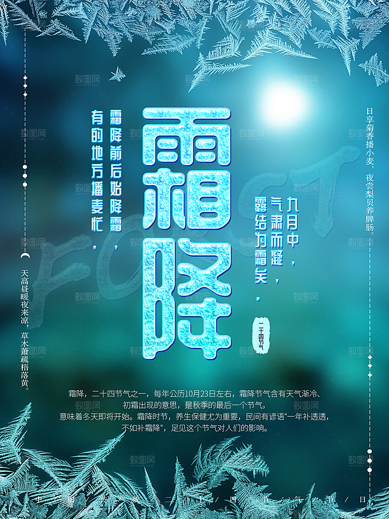 中国传统二十四节气霜降节气宣传海报