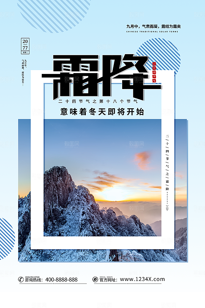 中国传统二十四节气霜降节气宣传海报