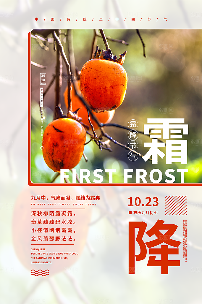 中国传统二十四节气霜降节气宣传海报