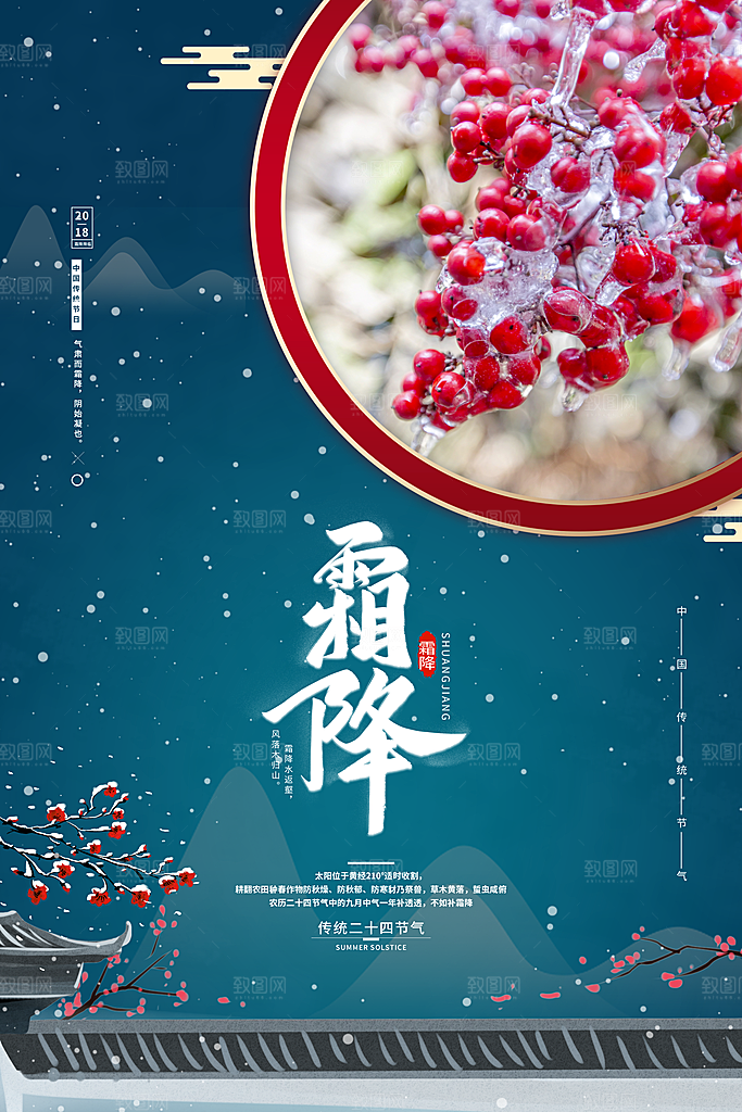 中国传统二十四节气霜降节气宣传海报