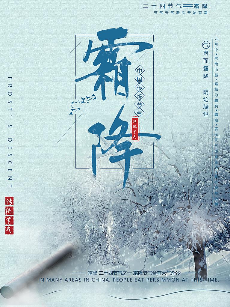 中国传统二十四节气霜降节气宣传海报