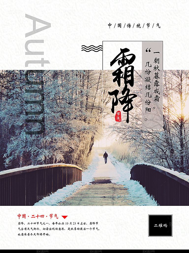 中国传统二十四节气霜降节气宣传海报