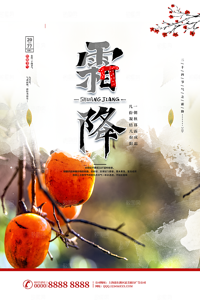 中国传统二十四节气霜降节气宣传海报