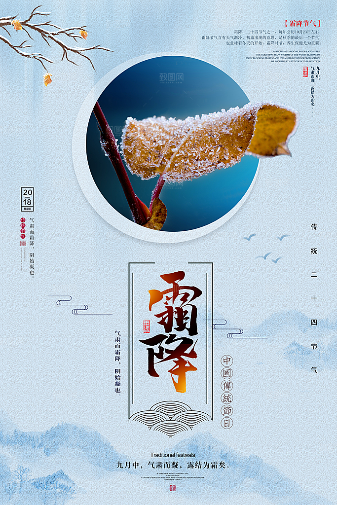 中国传统二十四节气霜降节气宣传海报