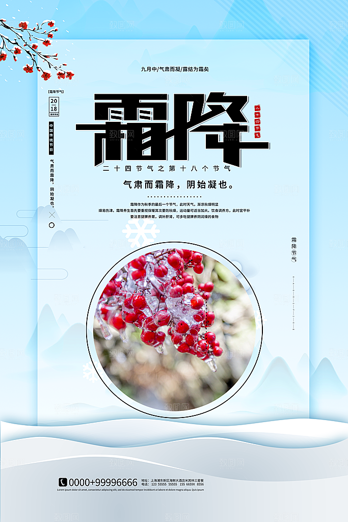 中国传统二十四节气霜降节气宣传海报