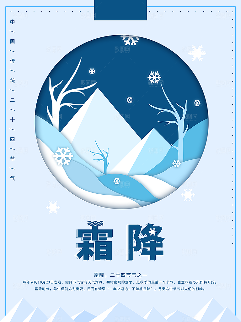 中国传统二十四节气霜降节气宣传海报