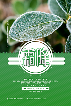 中国传统二十四节气霜降节气宣传海报