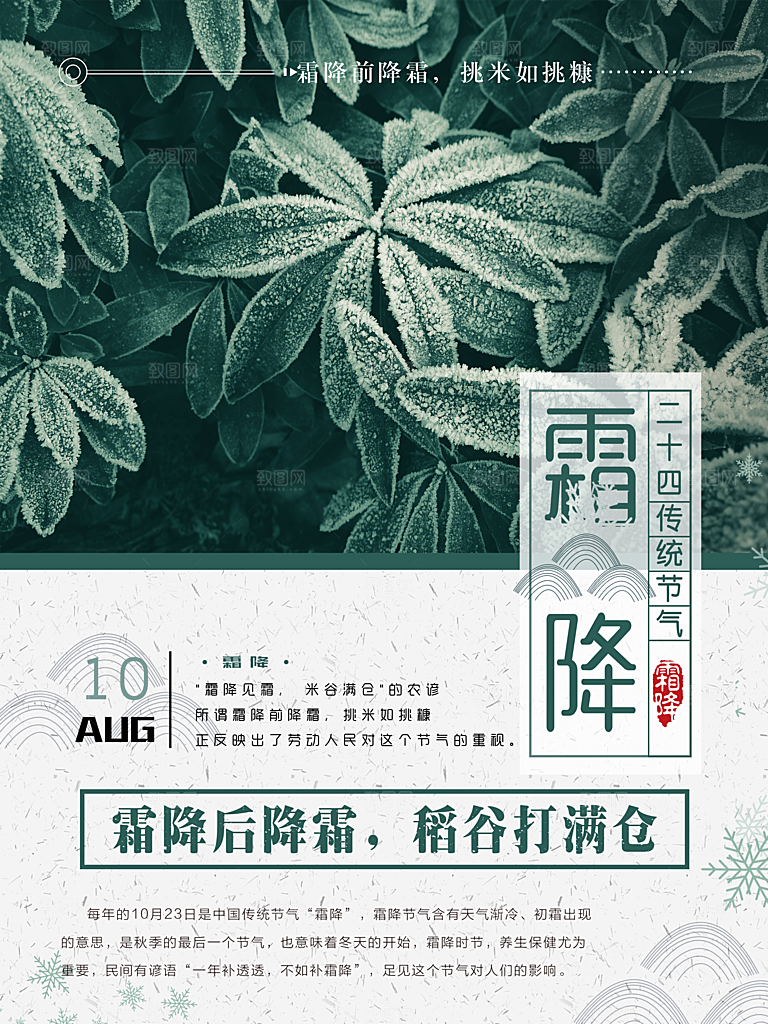 中国传统二十四节气霜降节气宣传海报