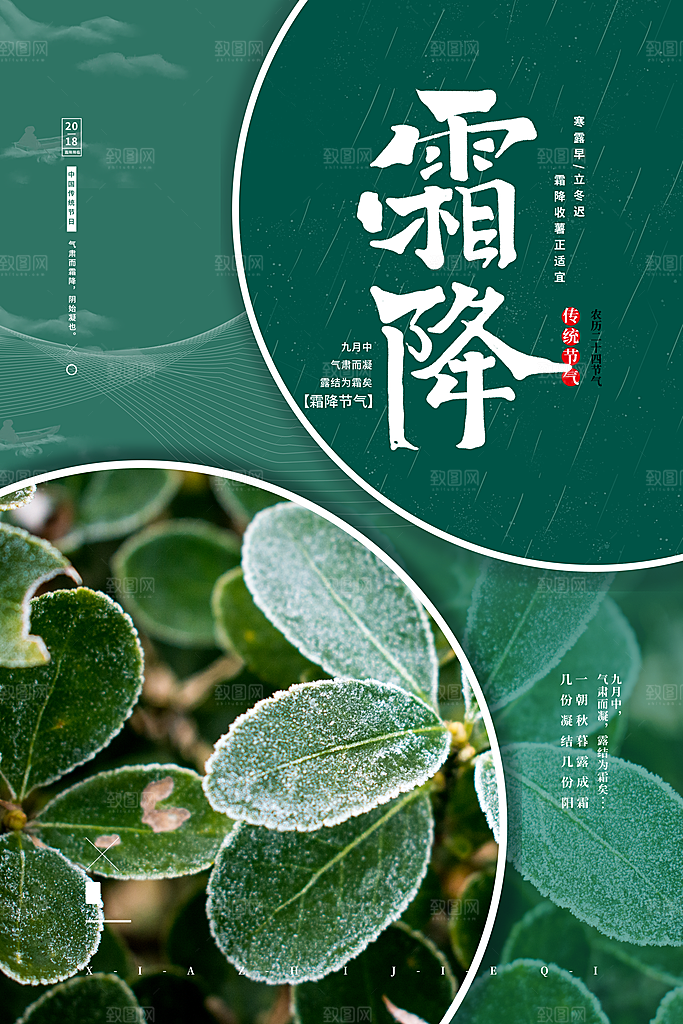 中国传统二十四节气霜降节气宣传海报