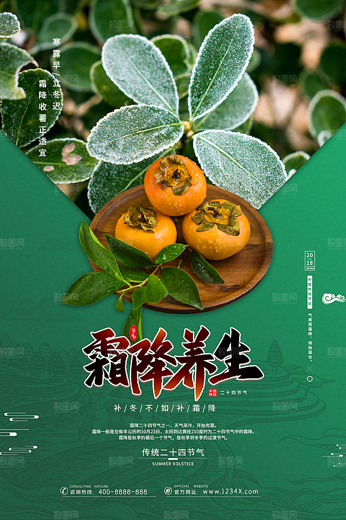 中国传统二十四节气霜降节气宣传海报