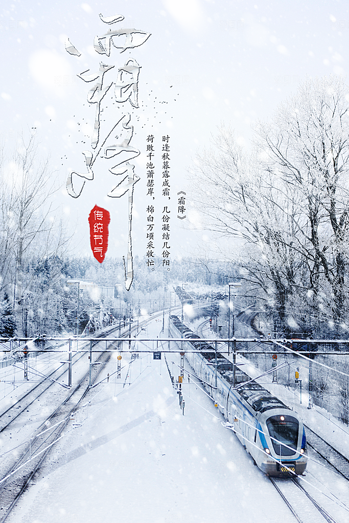 中国传统二十四节气霜降节气宣传海报