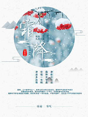 中国传统二十四节气霜降节气宣传海报