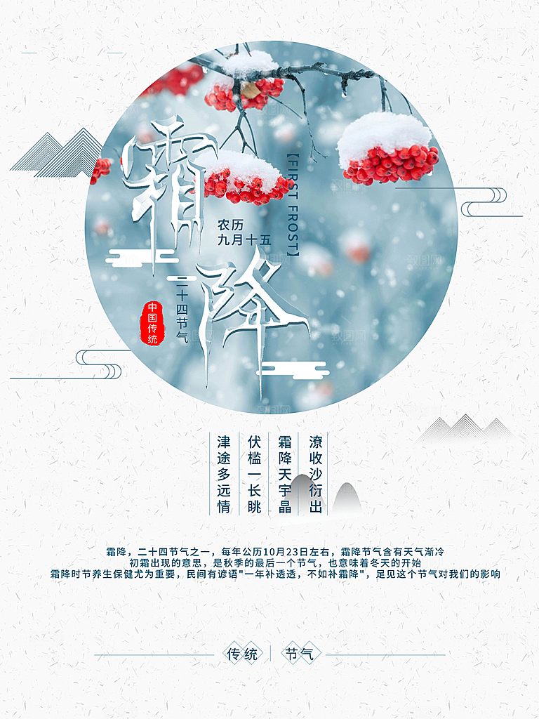 中国传统二十四节气霜降节气宣传海报