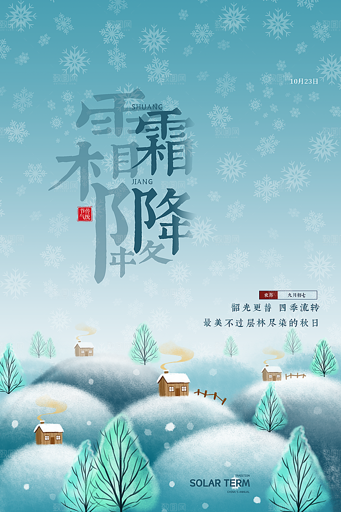 中国传统二十四节气霜降节气宣传海报