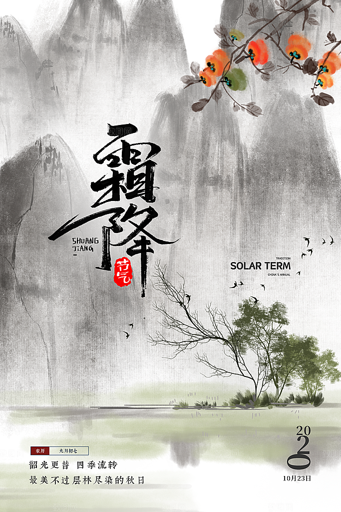中国传统二十四节气霜降节气宣传海报