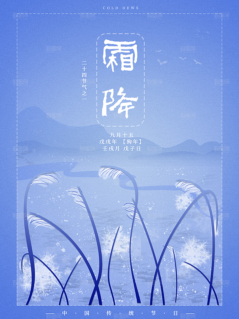 中国传统二十四节气霜降节气宣传海报