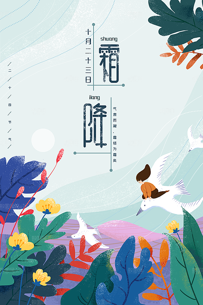中国传统二十四节气霜降节气宣传海报