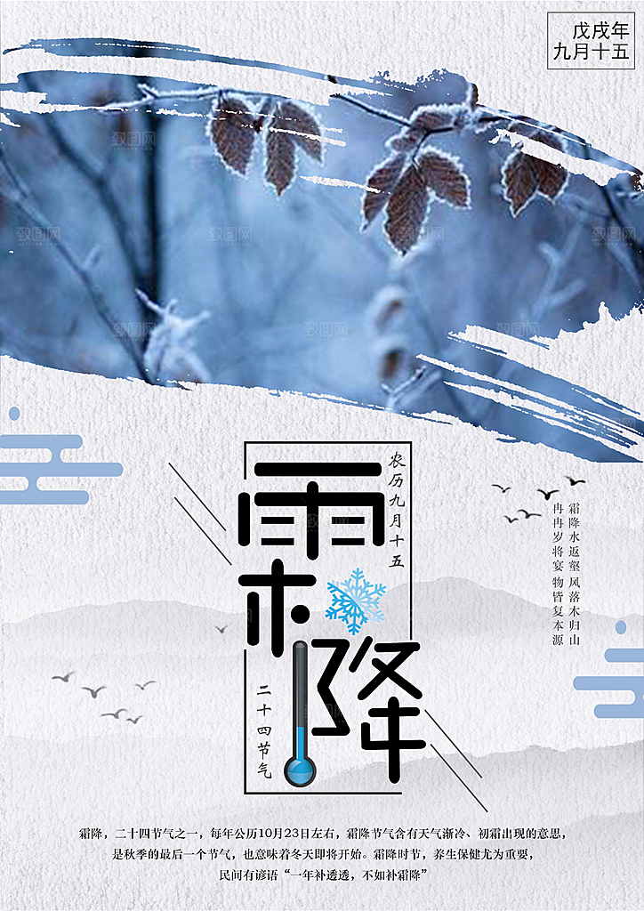 中国传统二十四节气霜降节气宣传海报