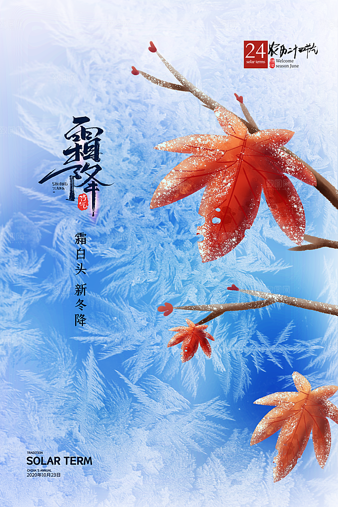 中国传统二十四节气霜降节气宣传海报