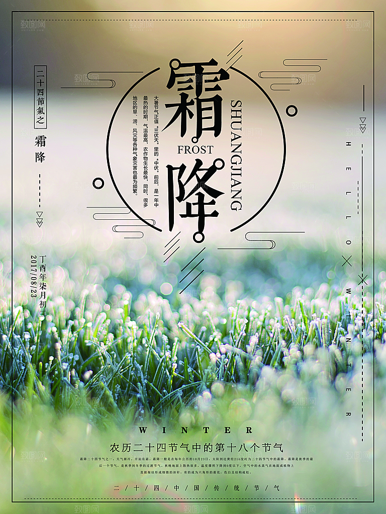 中国传统二十四节气霜降节气宣传海报