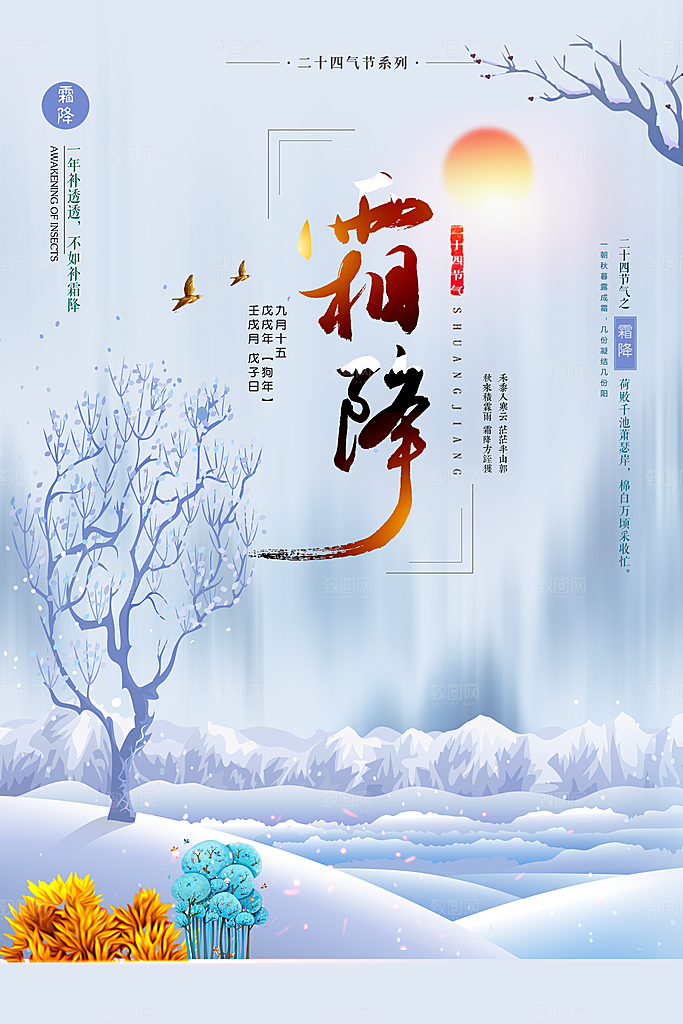 中国传统二十四节气霜降节气宣传海报