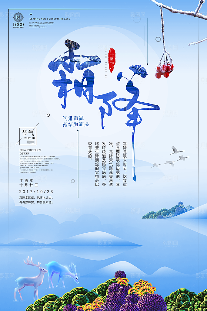 中国传统二十四节气霜降节气宣传海报