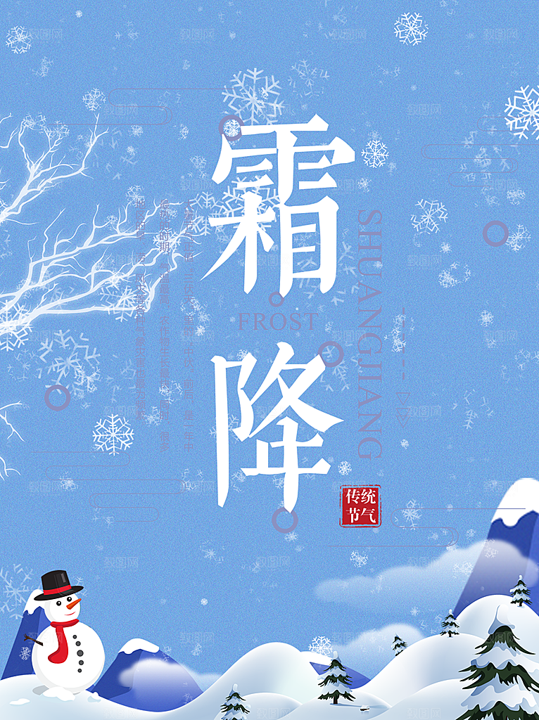 中国传统二十四节气霜降节气宣传海报