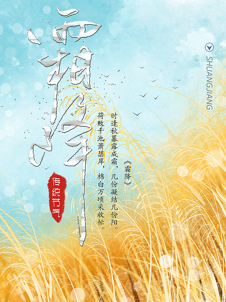 中国传统二十四节气霜降节气宣传海报