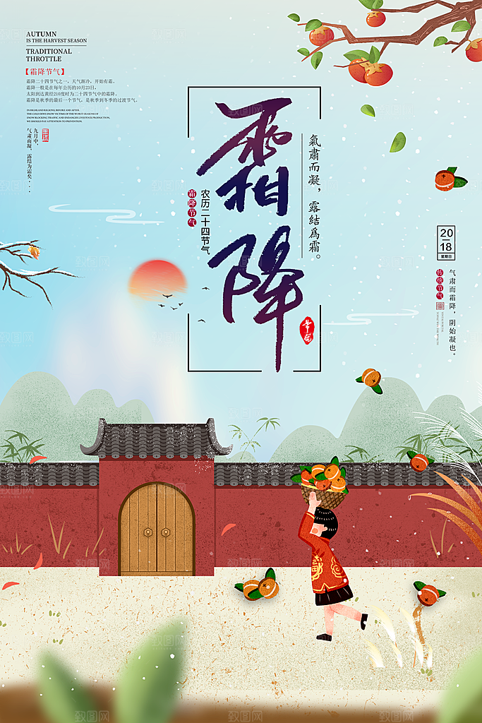 中国传统二十四节气霜降节气宣传海报