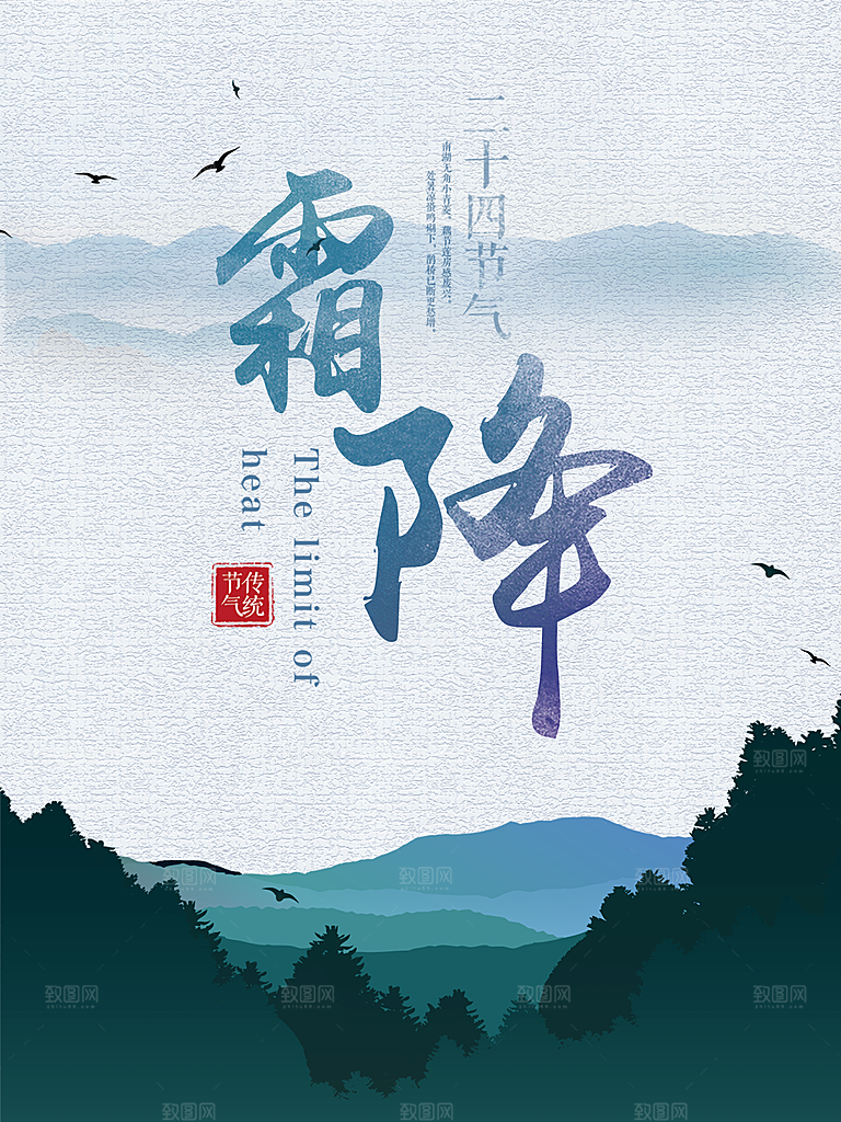 中国传统二十四节气霜降节气宣传海报