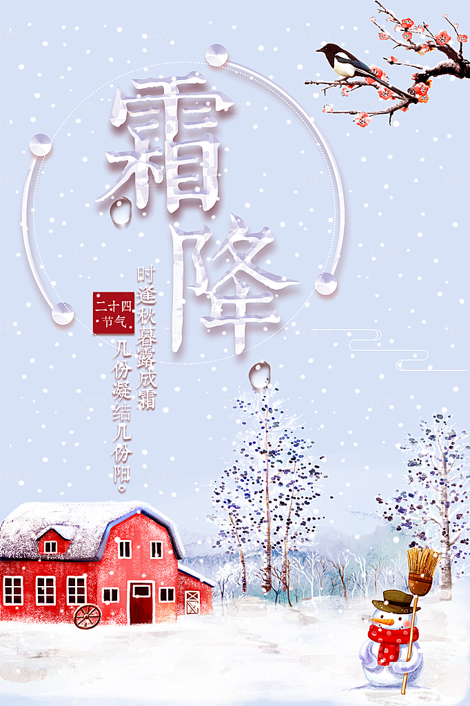 中国传统二十四节气霜降节气宣传海报