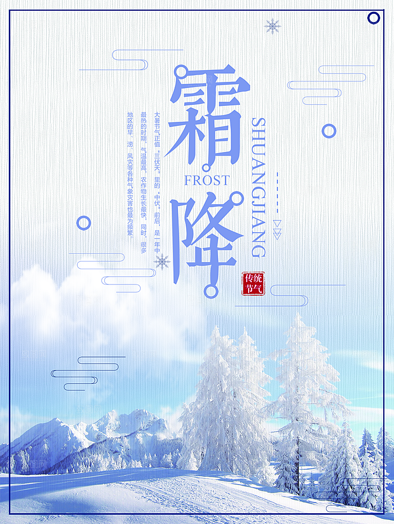 中国传统二十四节气霜降节气宣传海报