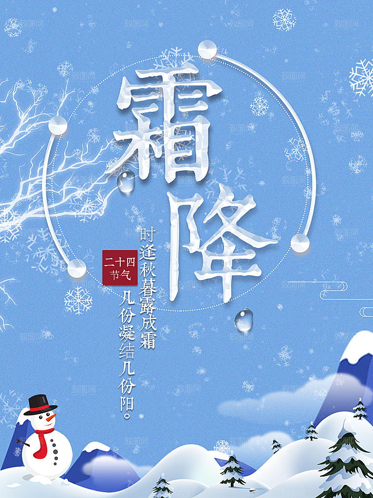 中国传统二十四节气霜降节气宣传海报