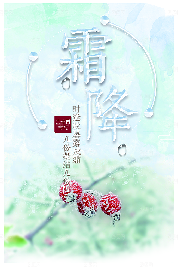 中国传统二十四节气霜降节气宣传海报