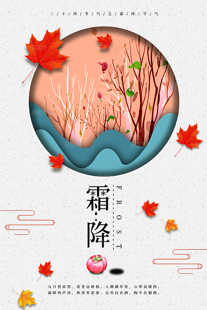 中国传统二十四节气霜降节气宣传海报