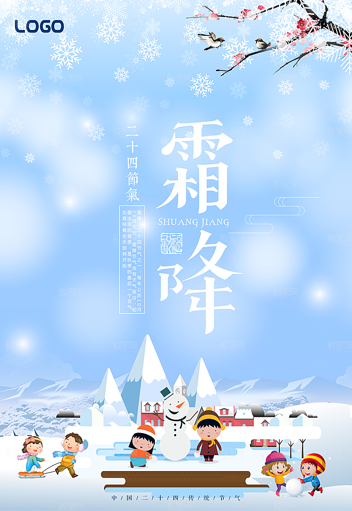 中国传统二十四节气霜降节气宣传海报