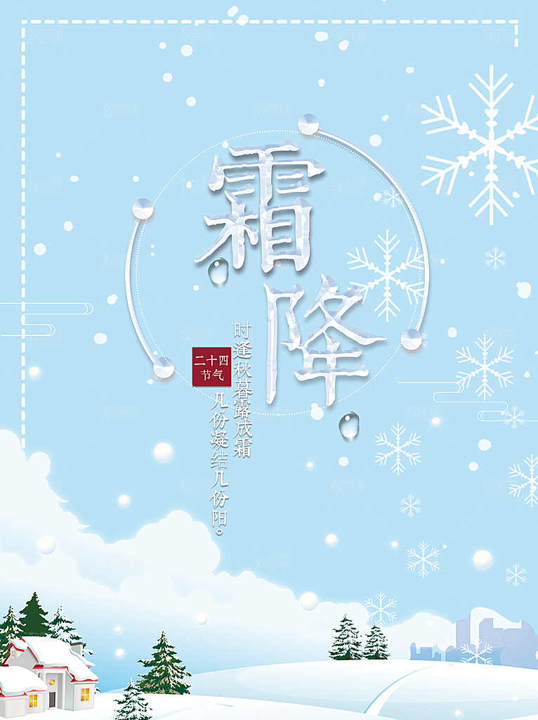 中国传统二十四节气霜降节气宣传海报