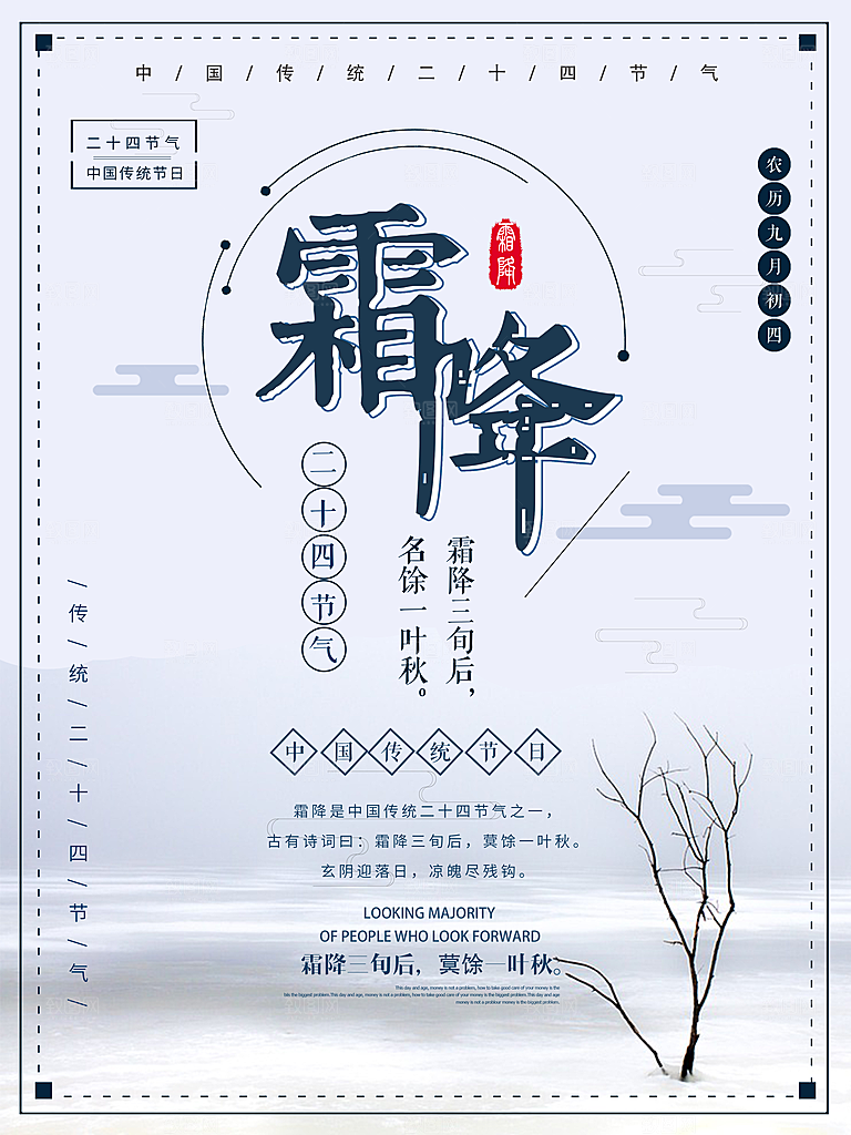 中国传统二十四节气霜降节气宣传海报