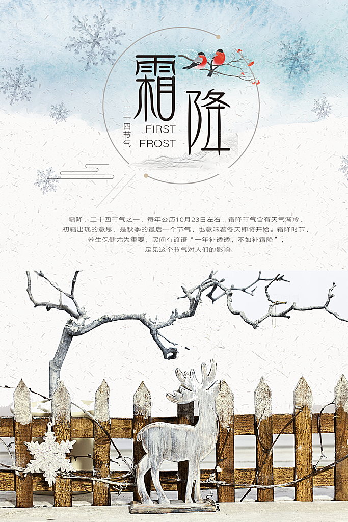 中国传统二十四节气霜降节气宣传海报