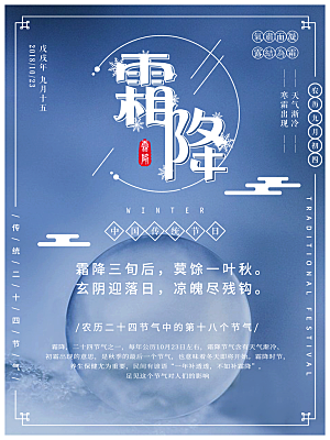 中国传统二十四节气霜降节气宣传海报